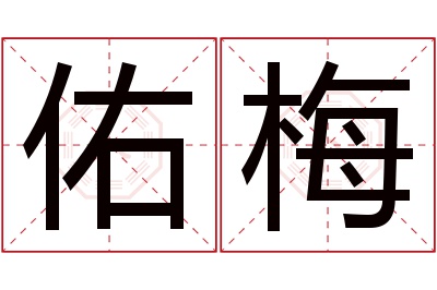 佑梅名字寓意