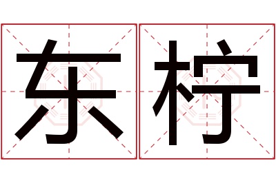 东柠名字寓意