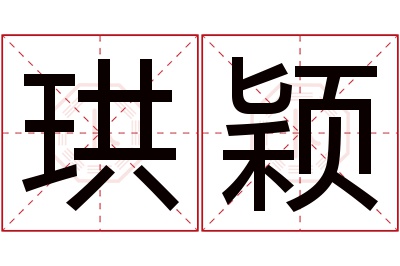 珙颖名字寓意