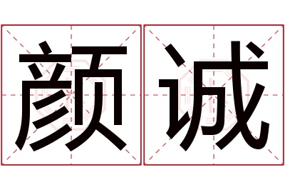 颜诚名字寓意