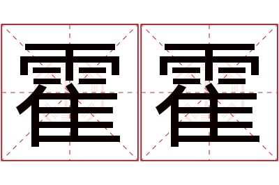 霍霍名字寓意