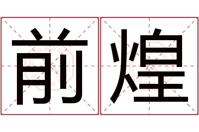 前煌名字寓意