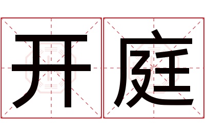 开庭名字寓意