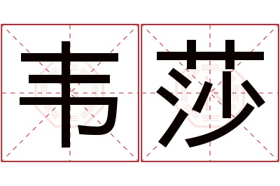 韦莎名字寓意