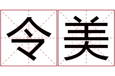 令美名字寓意