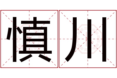 慎川名字寓意