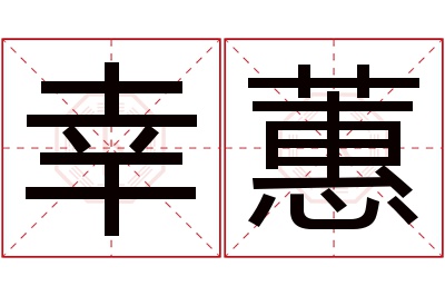 幸蕙名字寓意