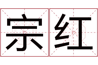 宗红名字寓意