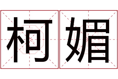 柯媚名字寓意