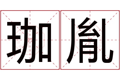 珈胤名字寓意