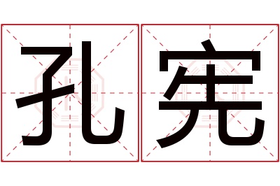 孔宪名字寓意