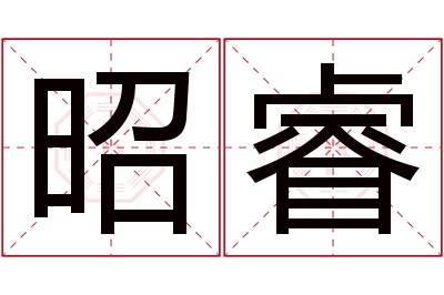 昭睿名字寓意