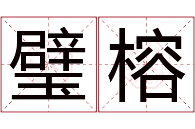 璧榕名字寓意