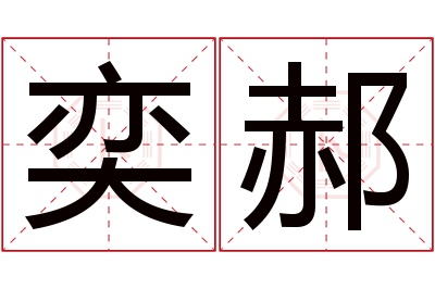 奕郝名字寓意