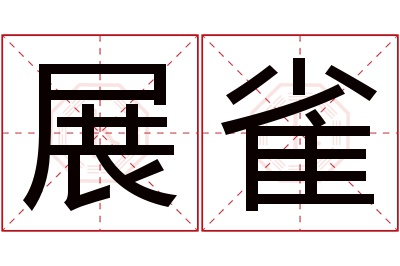 展雀名字寓意