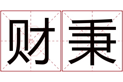 财秉名字寓意