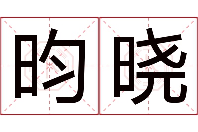 昀晓名字寓意