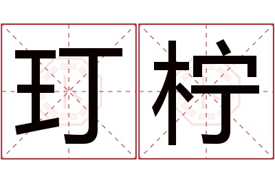 玎柠名字寓意