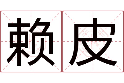 赖皮名字寓意