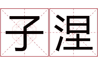 子涅名字寓意