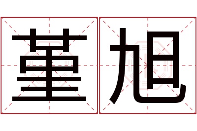 堇旭名字寓意