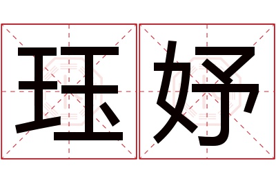 珏妤名字寓意