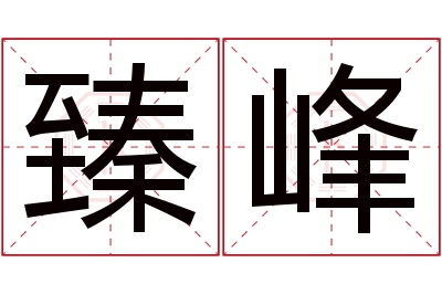 臻峰名字寓意