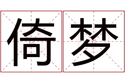 倚梦名字寓意