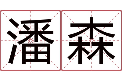 潘森名字寓意