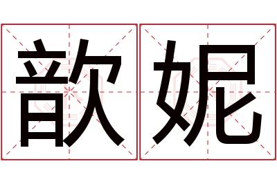 歆妮名字寓意