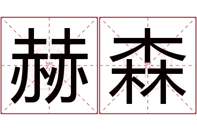 赫森名字寓意