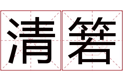 清箬名字寓意