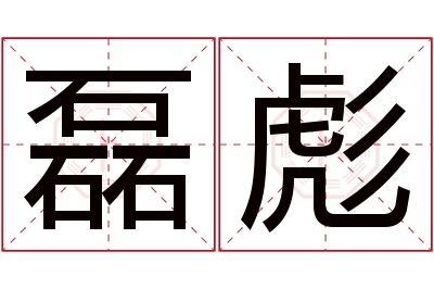 磊彪名字寓意