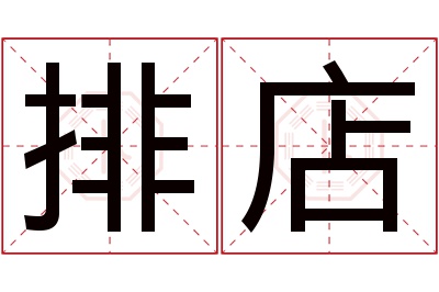 排店名字寓意