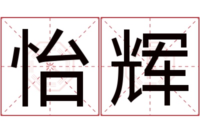 怡辉名字寓意