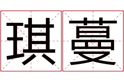 琪蔓名字寓意