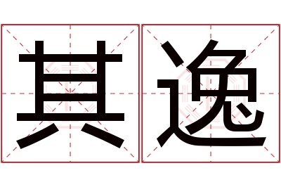 其逸名字寓意