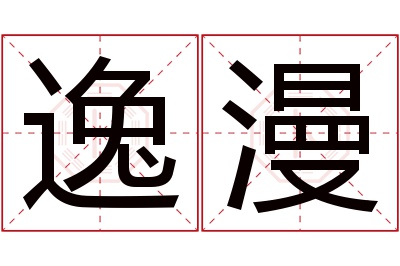 逸漫名字寓意