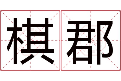 棋郡名字寓意