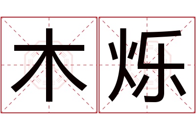 木烁名字寓意