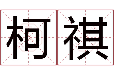 柯祺名字寓意