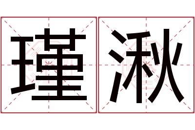 瑾湫名字寓意