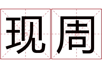 现周名字寓意