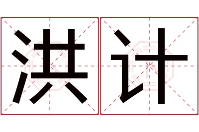 洪计名字寓意