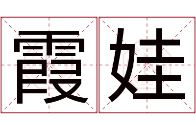 霞娃名字寓意