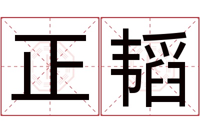 正韬名字寓意