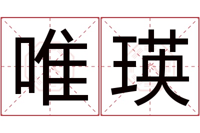 唯瑛名字寓意