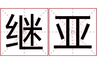 继亚名字寓意