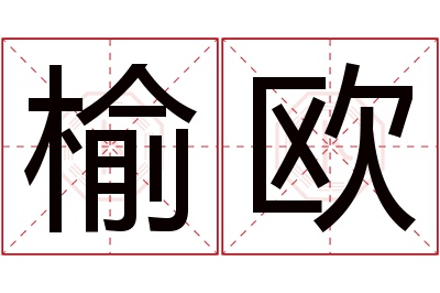 榆欧名字寓意