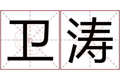 卫涛名字寓意